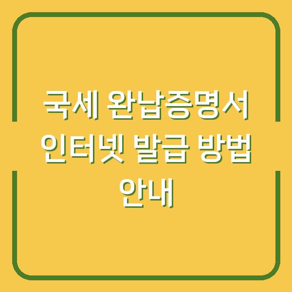 국세 완납증명서 인터넷 발급 방법 안내