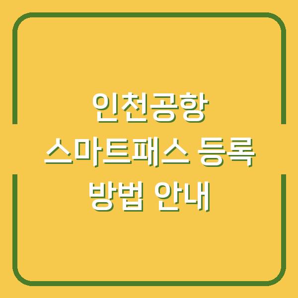 인천공항 스마트패스 등록 방법 안내