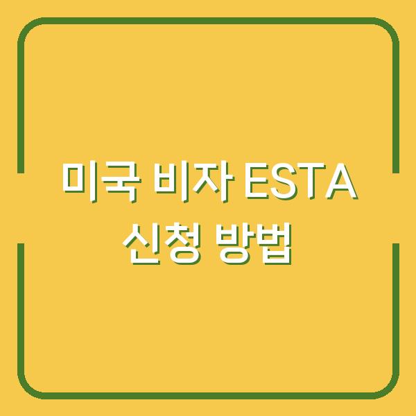 미국 비자 ESTA 신청 방법