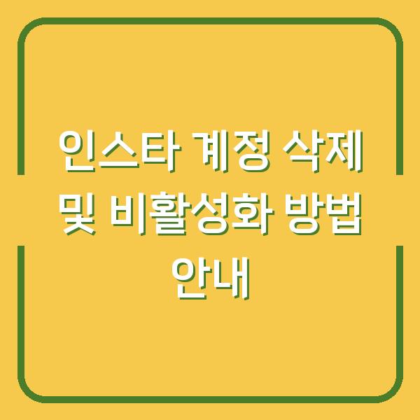 인스타 계정 삭제 및 비활성화 방법 안내