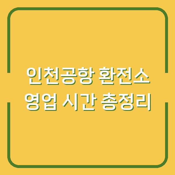 인천공항 환전소 영업 시간 총정리