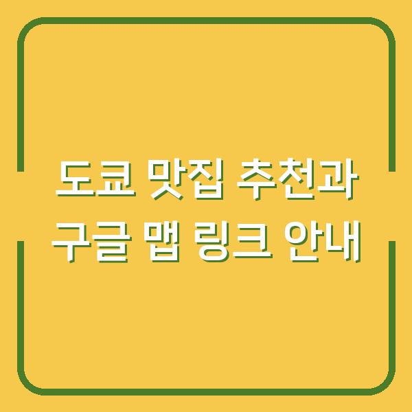 도쿄 맛집 추천과 구글 맵 링크 안내