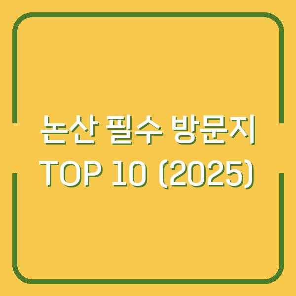 논산 필수 방문지 TOP 10 (2025)