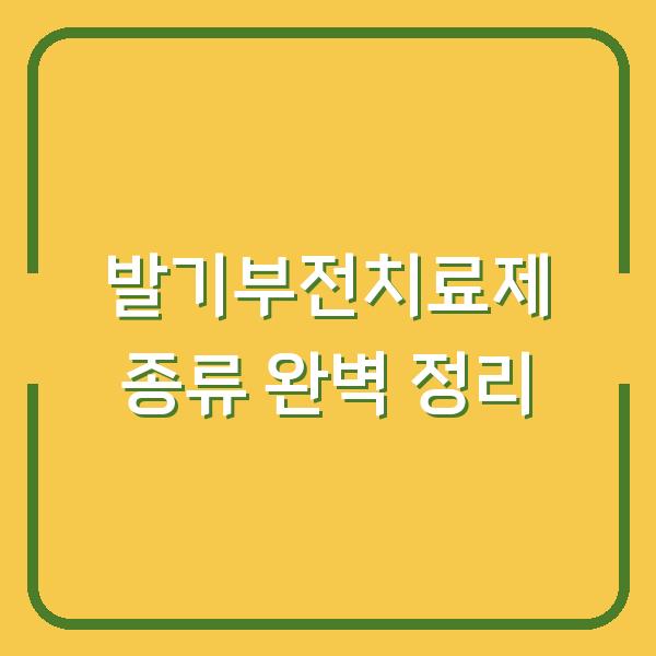 발기부전치료제 종류 완벽 정리