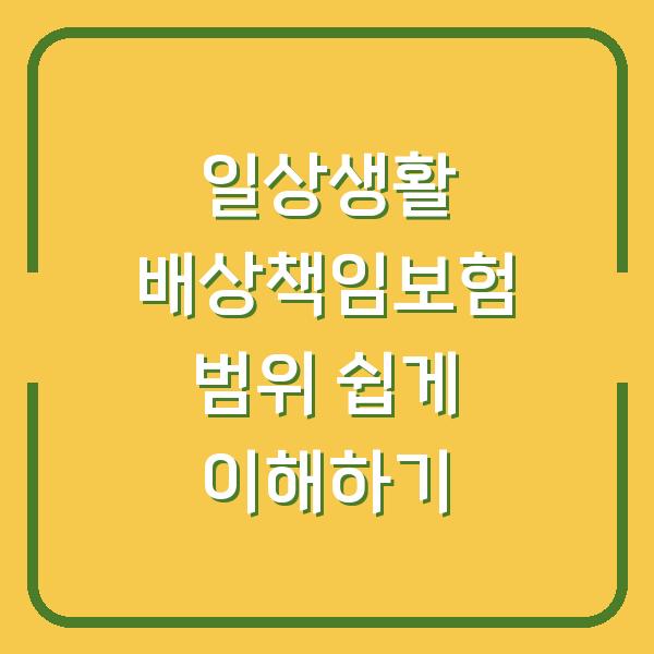 일상생활 배상책임보험 범위 쉽게 이해하기