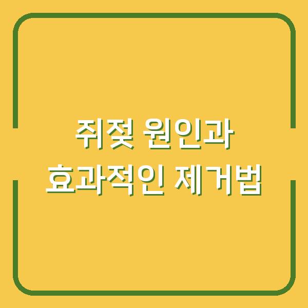 쥐젖 원인과 효과적인 제거법