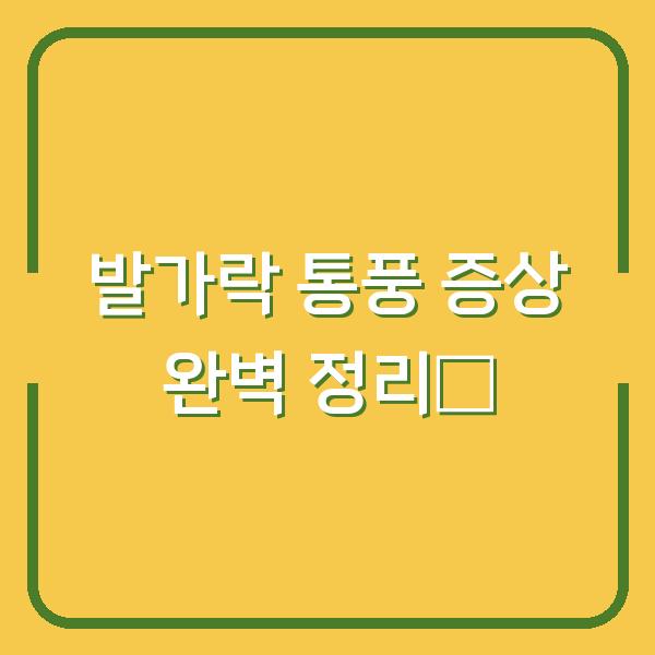 발가락 통풍 증상 완벽 정리🔥