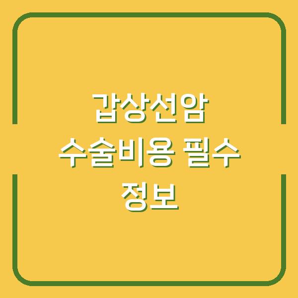 갑상선암 수술비용 필수 정보