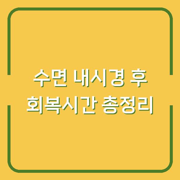 수면 내시경 후 회복시간 총정리
