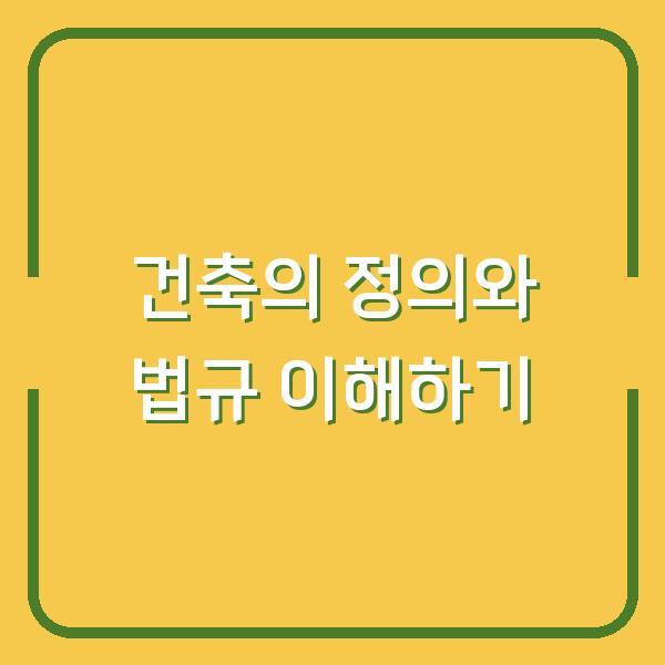 건축의 정의와 법규 이해하기