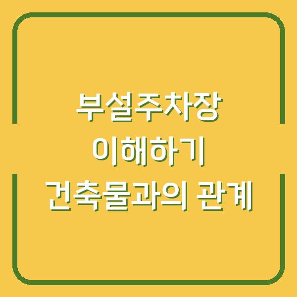 부설주차장 이해하기 건축물과의 관계