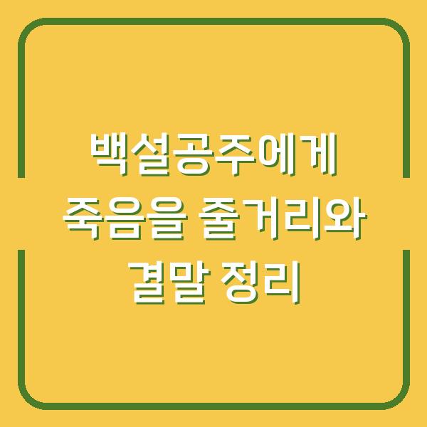 백설공주에게 죽음을 줄거리와 결말 정리
