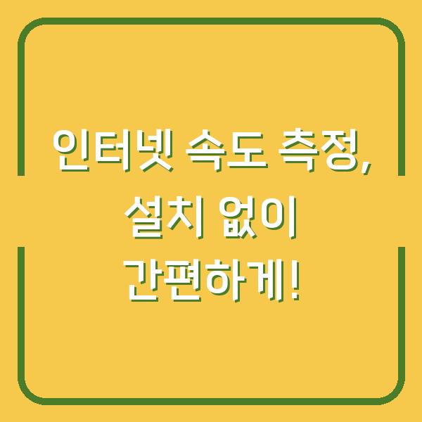 인터넷 속도 측정, 설치 없이 간편하게!