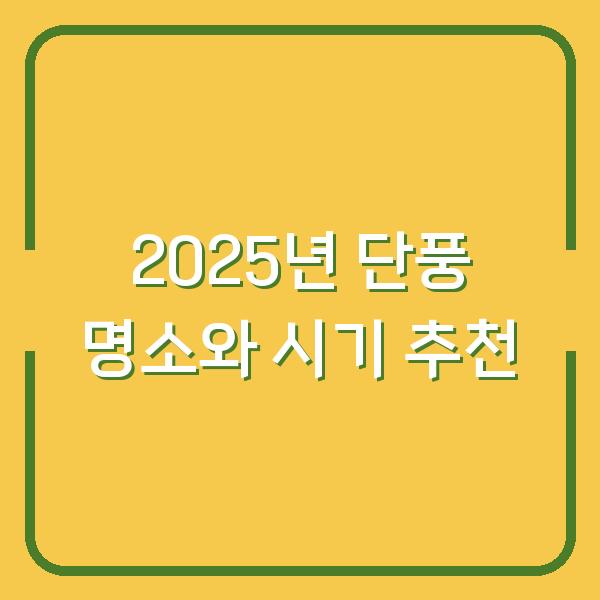 2025년 단풍 명소와 시기 추천