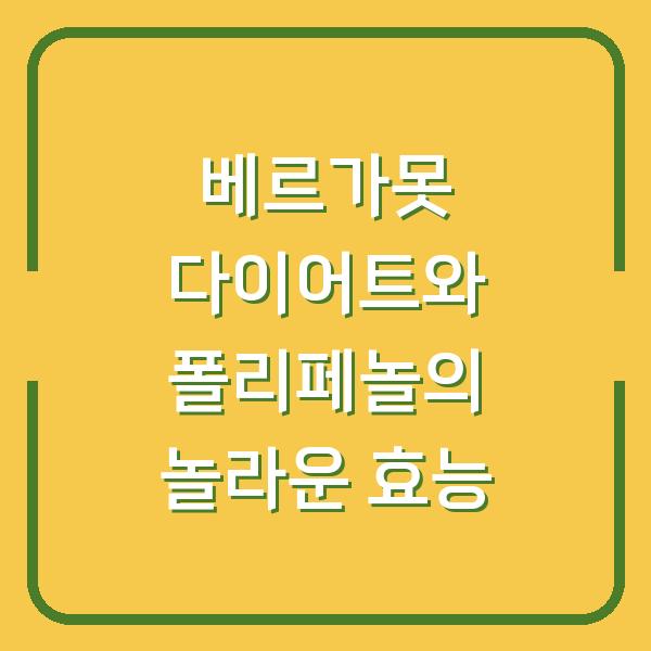 베르가못 다이어트와 폴리페놀의 놀라운 효능