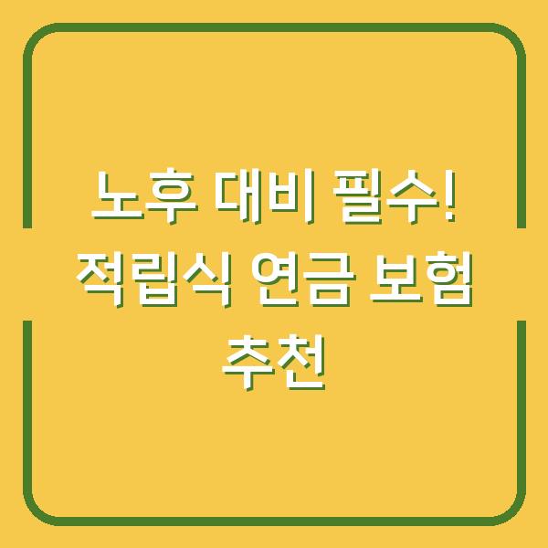 노후 대비 필수! 적립식 연금 보험 추천
