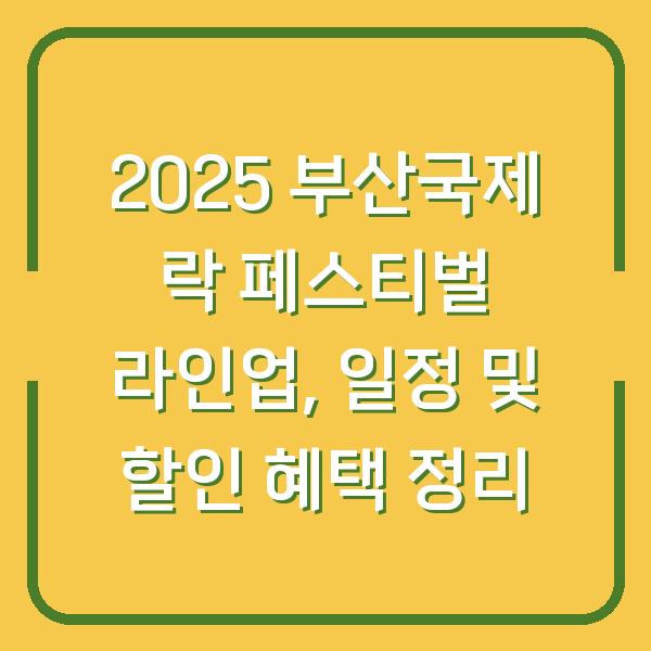 2025 부산국제 락 페스티벌 라인업, 일정 및 할인 혜택 정리