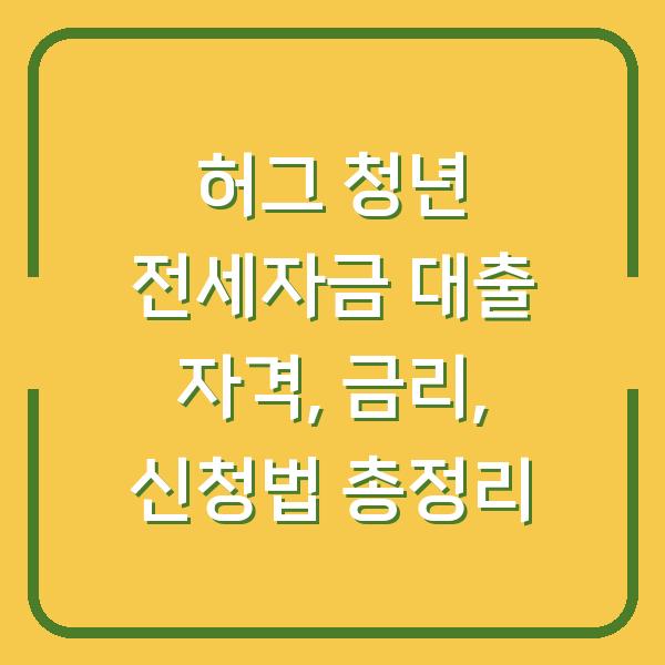 허그 청년 전세자금 대출 자격, 금리, 신청법 총정리