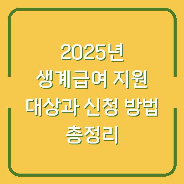 2025년 생계급여 지원 대상과 신청 방법 총정리