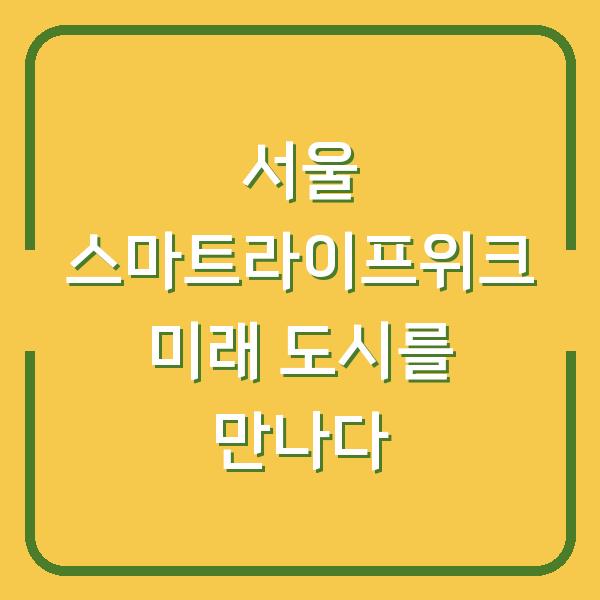서울 스마트라이프위크 미래 도시를 만나다