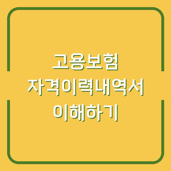 고용보험 자격이력내역서 이해하기