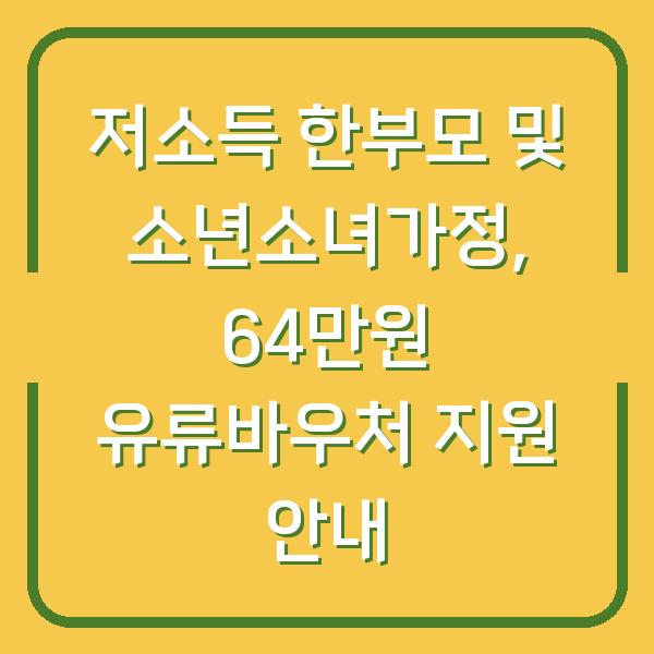 저소득 한부모 및 소년소녀가정, 64만원 유류바우처 지원 안내
