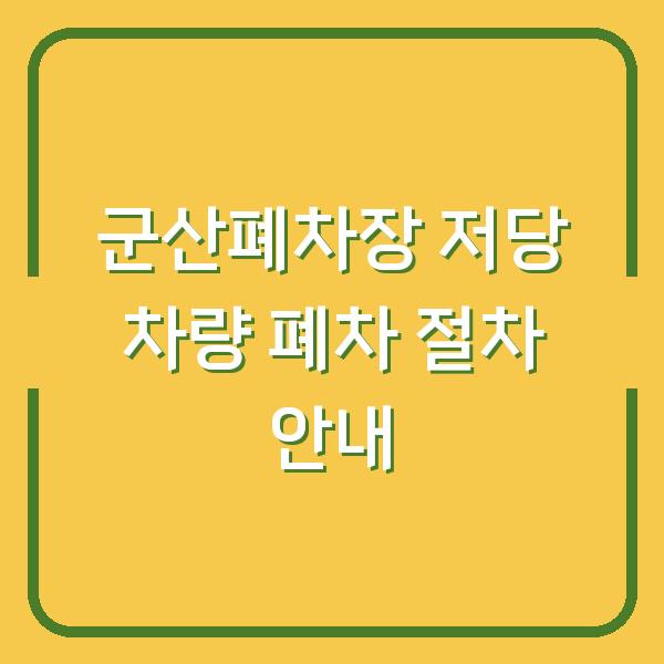 군산폐차장 저당 차량 폐차 절차 안내