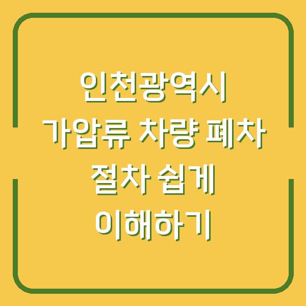 인천광역시 가압류 차량 폐차 절차 쉽게 이해하기