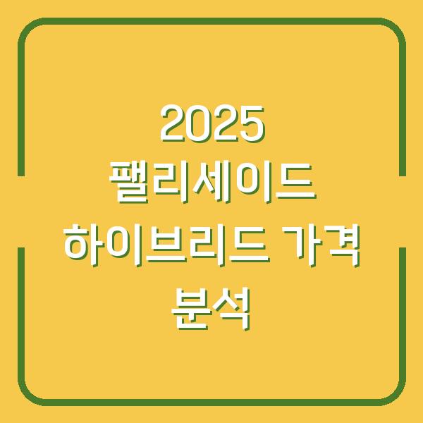2025 팰리세이드 하이브리드 가격 분석