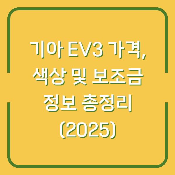 기아 EV3 가격, 색상 및 보조금 정보 총정리 (2025)