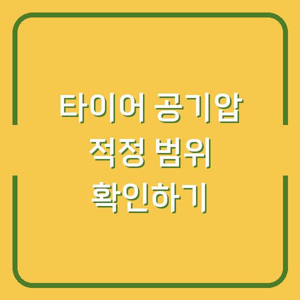 타이어 공기압 적정 범위 확인하기