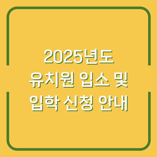 2025년도 유치원 입소 및 입학 신청 안내