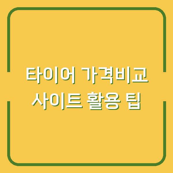 타이어 가격비교 사이트 활용 팁