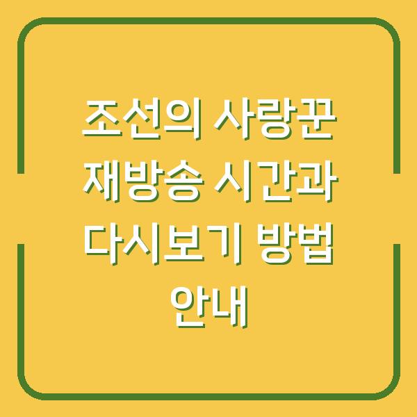 조선의 사랑꾼 재방송 시간과 다시보기 방법 안내
