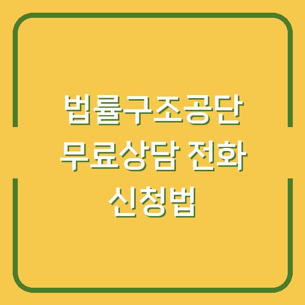 법률구조공단 무료상담 전화 신청법