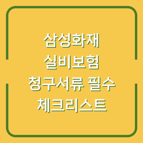 삼성화재 실비보험 청구서류 필수 체크리스트