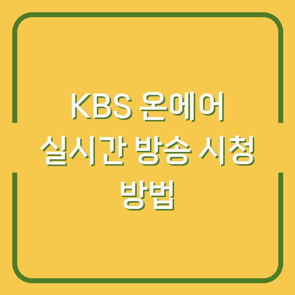 KBS 온에어 실시간 방송 시청 방법