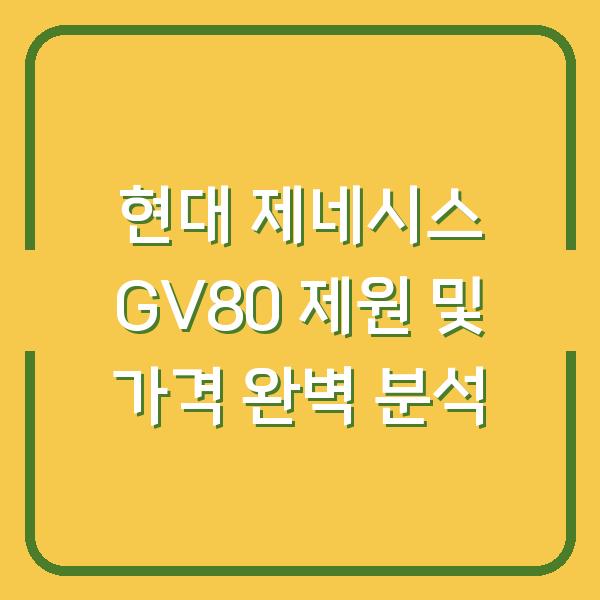 현대 제네시스 GV80 제원 및 가격 완벽 분석