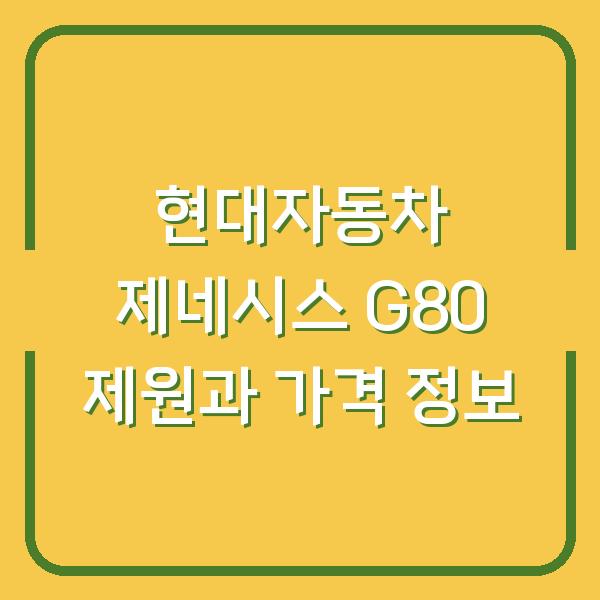 현대자동차 제네시스 G80 제원과 가격 정보