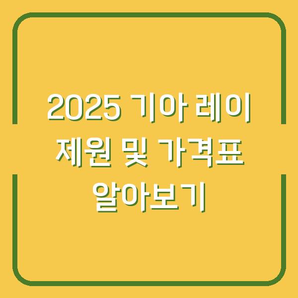 2025 기아 레이 제원 및 가격표 알아보기