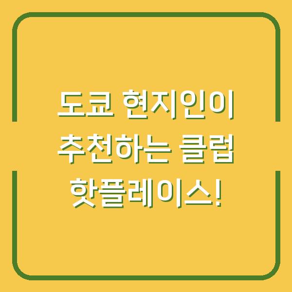 도쿄 현지인이 추천하는 클럽 핫플레이스!