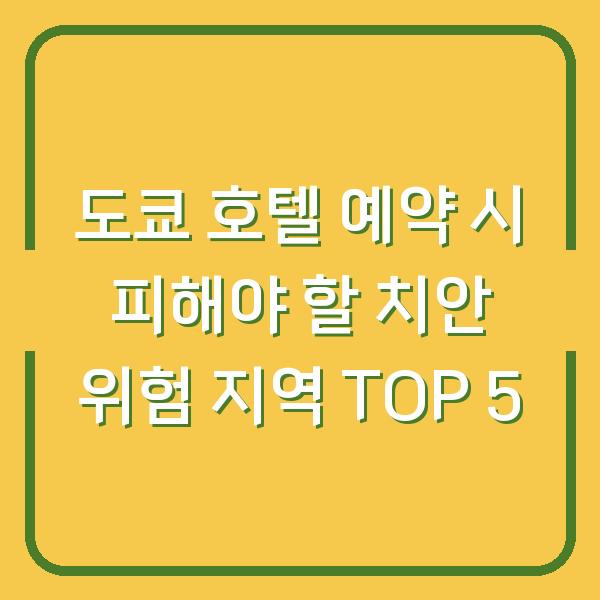 도쿄 호텔 예약 시 피해야 할 치안 위험 지역 TOP 5