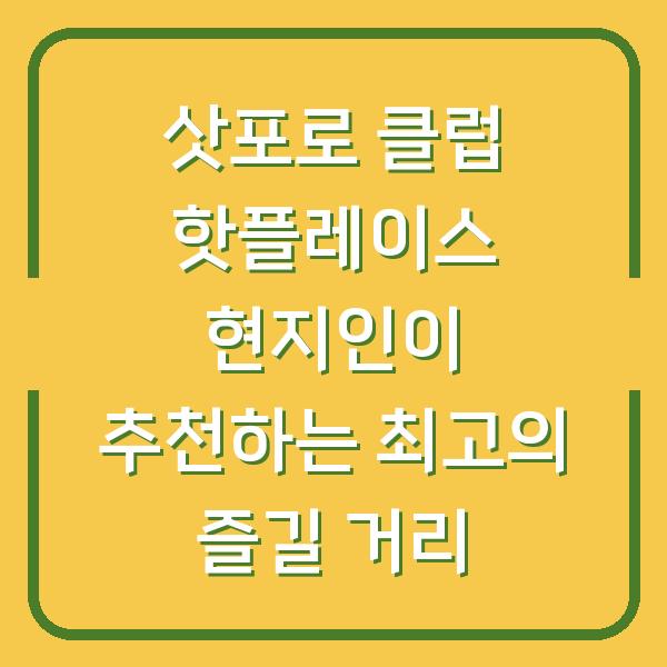 삿포로 클럽 핫플레이스 현지인이 추천하는 최고의 즐길 거리