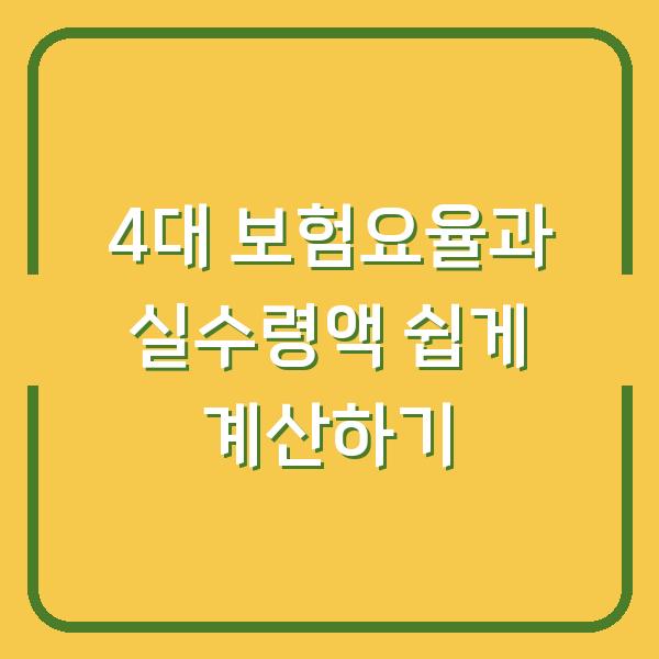 4대 보험요율과 실수령액 쉽게 계산하기