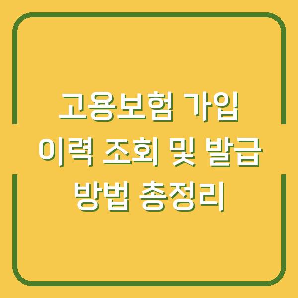 고용보험 가입 이력 조회 및 발급 방법 총정리