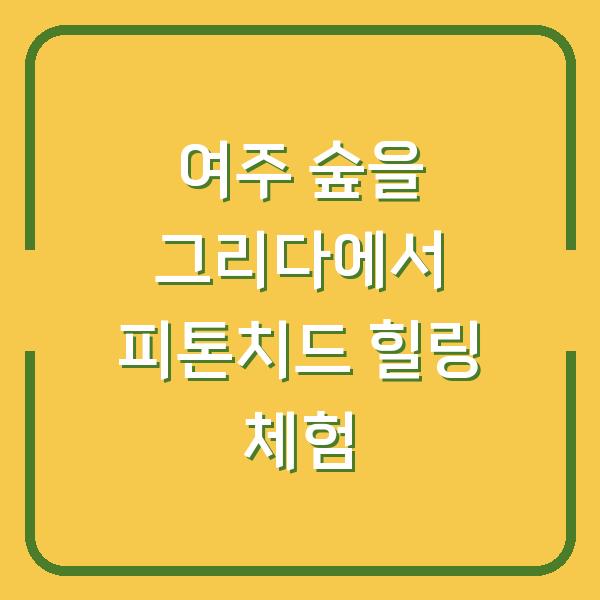 여주 숲을 그리다에서 피톤치드 힐링 체험