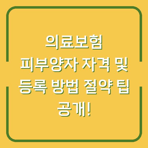 의료보험 피부양자 자격 및 등록 방법 절약 팁 공개!
