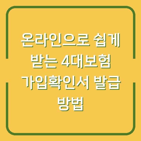 온라인으로 쉽게 받는 4대보험 가입확인서 발급 방법