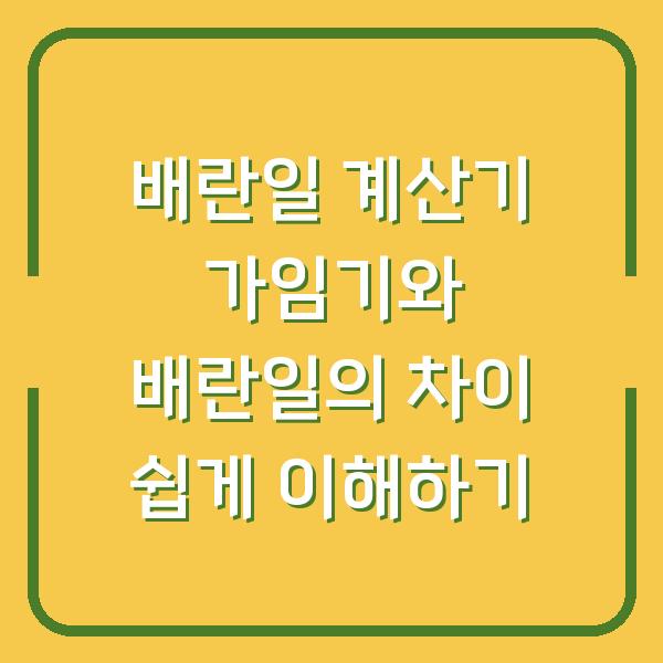 배란일 계산기 가임기와 배란일의 차이 쉽게 이해하기