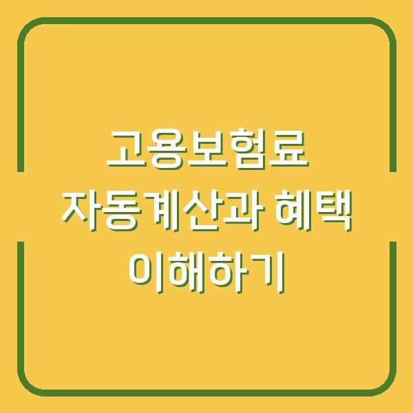 고용보험료 자동계산과 혜택 이해하기